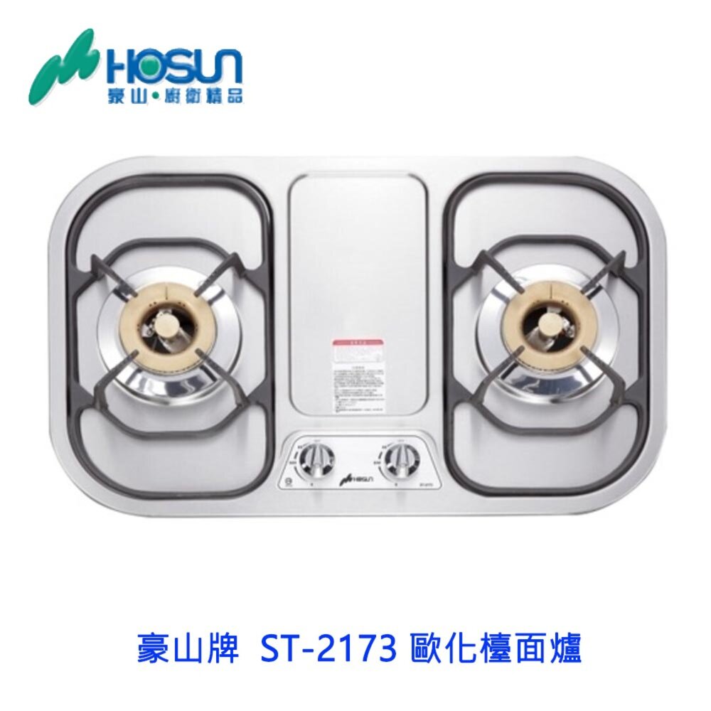 1786582477-高雄 豪山牌 ST-2173 歐化檯面爐 ☆ 瓦斯爐  可刷卡