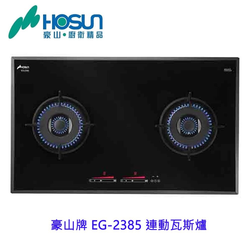 1786582491-高雄 豪山牌 EG-2385 連動瓦斯爐 ☆ 瓦斯爐