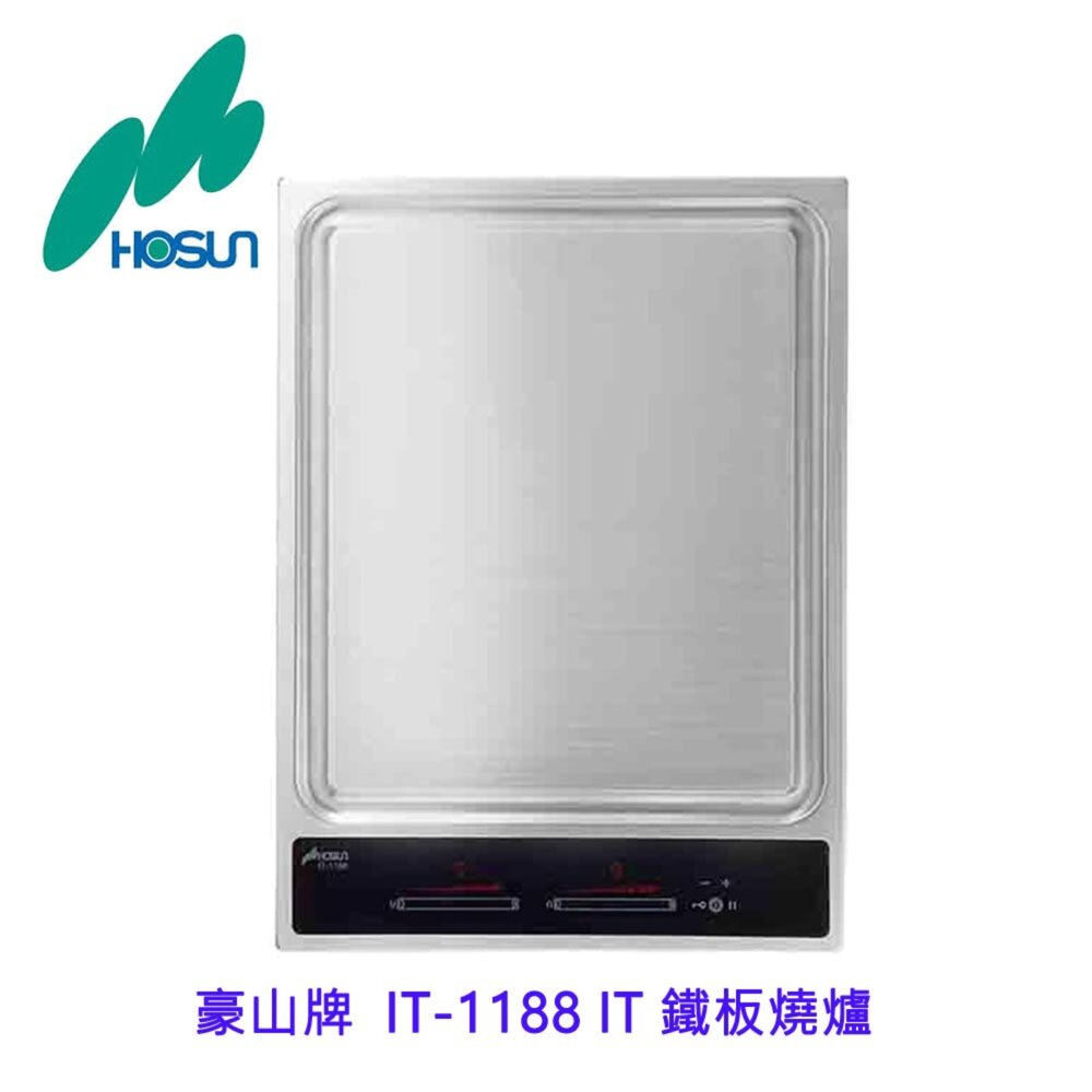 1786689676-高雄 豪山牌  IT-1188 IT 鐵板燒爐 餘溫顯示☆ 電磁爐