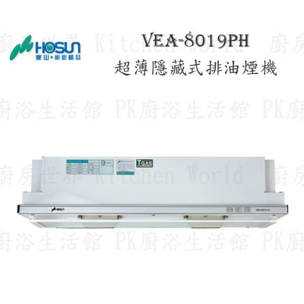 1789292009-高雄 豪山牌 VEA-8019PH 超薄隱藏式 ☆ VEA-8019 排油煙機【KW廚房世界】