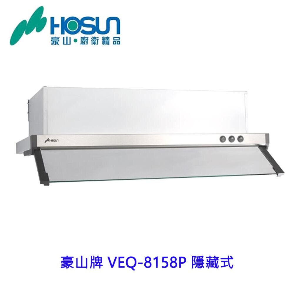 1789292033-高雄 豪山牌 VEQ-8158P 隱藏式 ☆  VEQ-8158 排油煙機 不含安裝