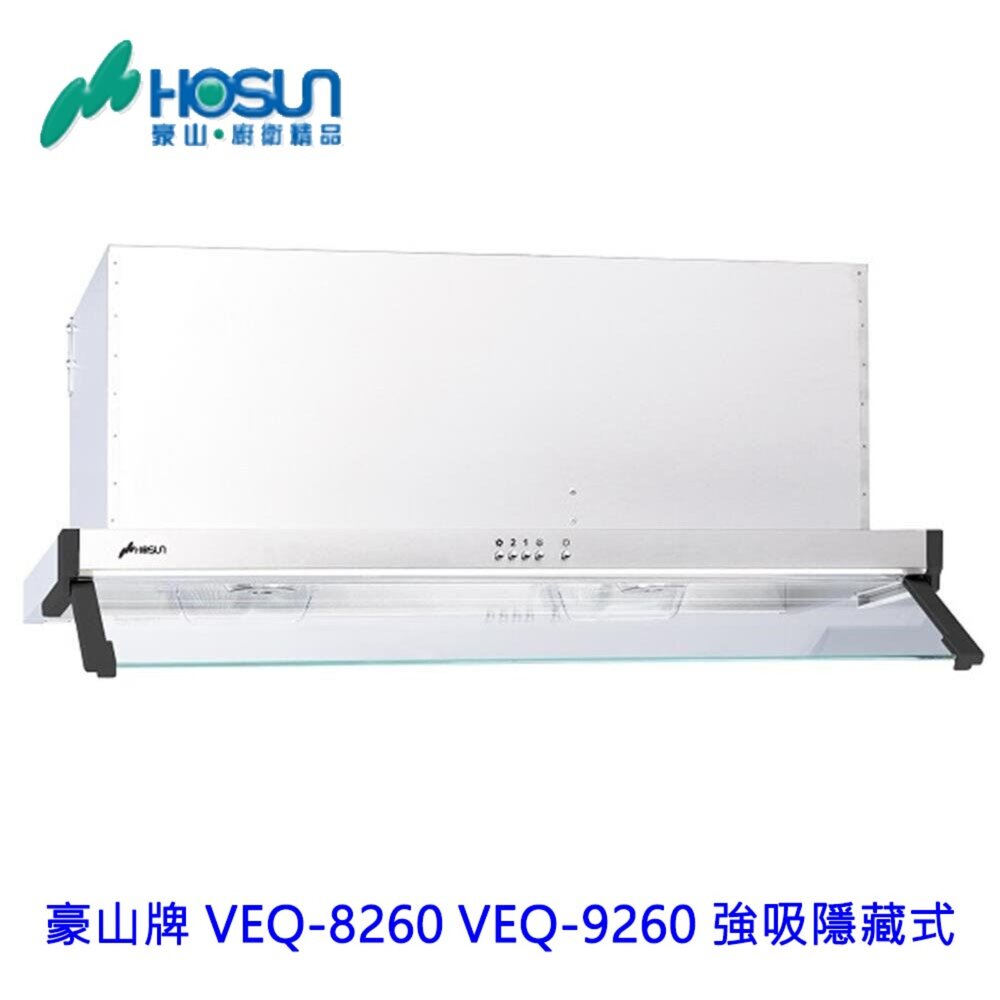 1789292041-高雄 豪山牌 VEQ-8260 VEQ-9260 強吸隱藏式 ☆ 排油煙機