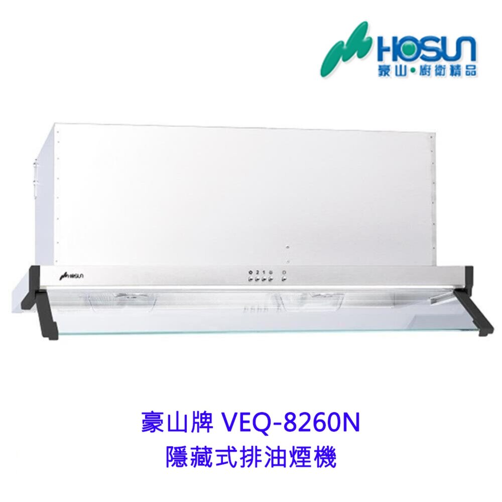 1789292041-高雄 豪山牌 VEQ-8260 80cm 不鏽鋼外殼 隱藏式 排油煙機