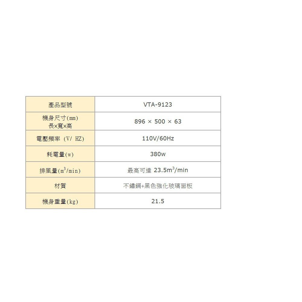 高雄 豪山牌 VTA-9123 歐化造型 T型式 ☆ 排油煙機【KW廚房世界】-圖片-4