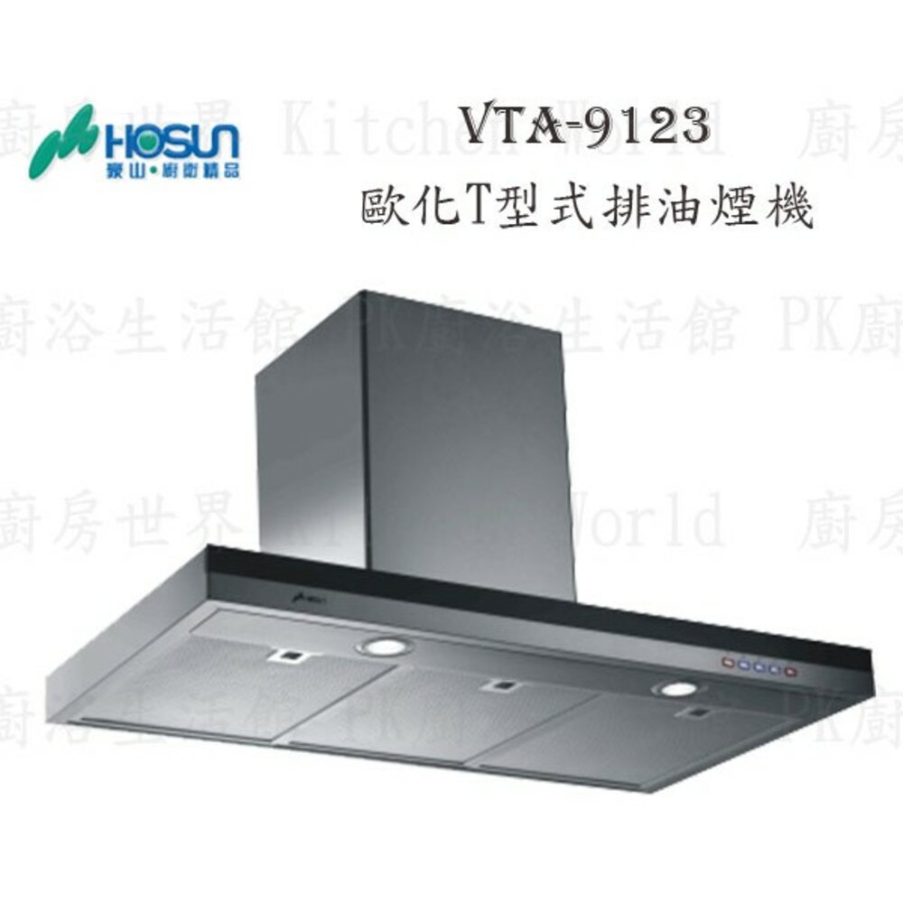 1789292042-高雄 豪山牌 VTA-9123 歐化造型 T型式 ☆ 排油煙機【KW廚房世界】