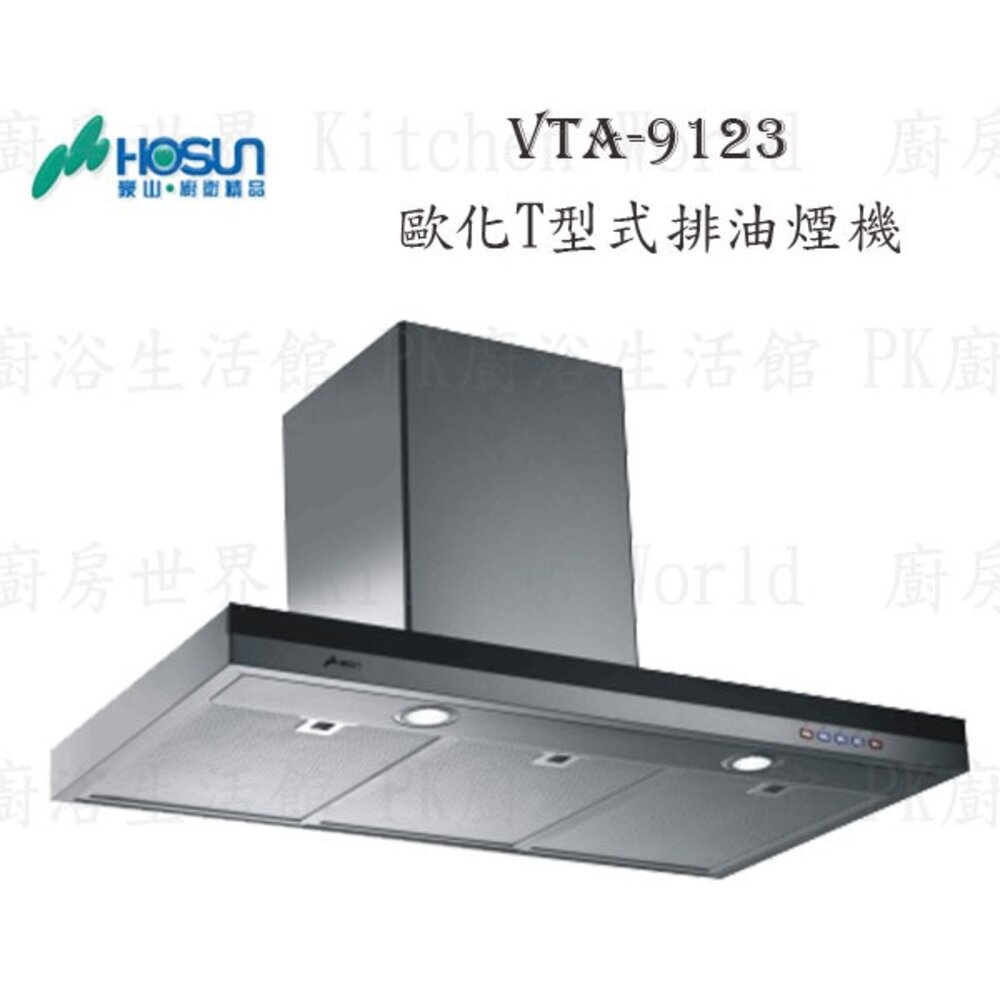 1789292042-高雄 豪山牌 VTA-9123 歐化造型 T型式 ☆ 排油煙機不含安裝