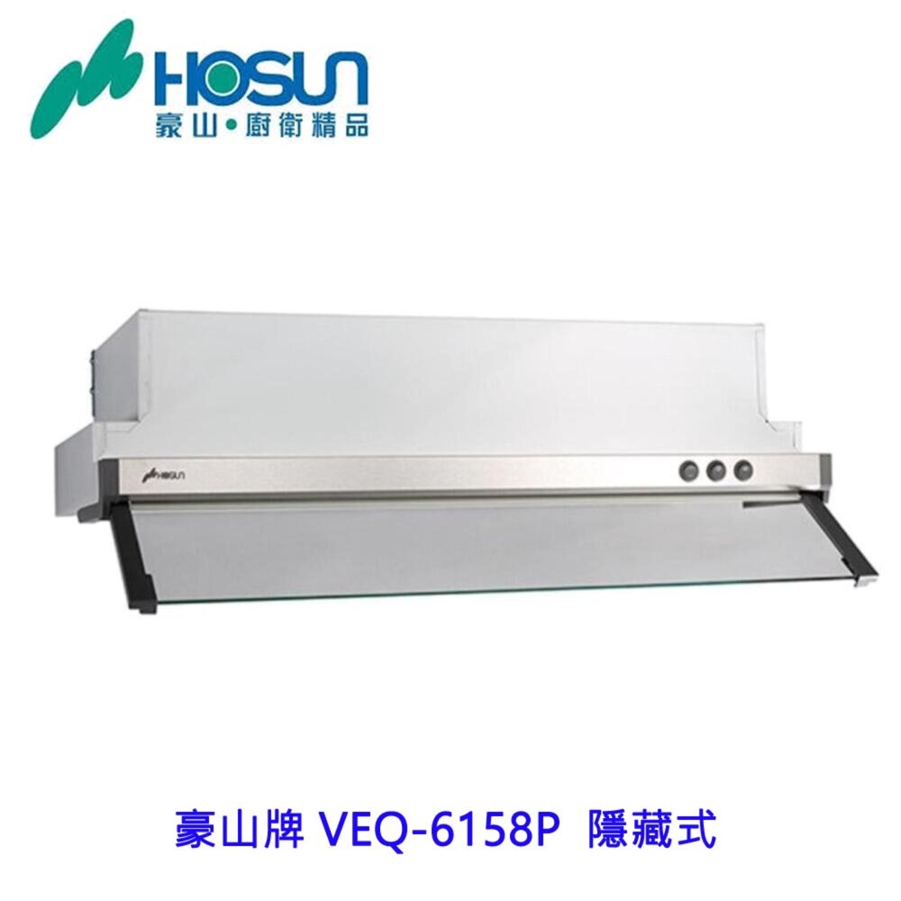 1789292057-高雄 豪山牌 VEQ-6158P  隱藏式 ☆ VEQ-6158 排油煙機 可刷卡