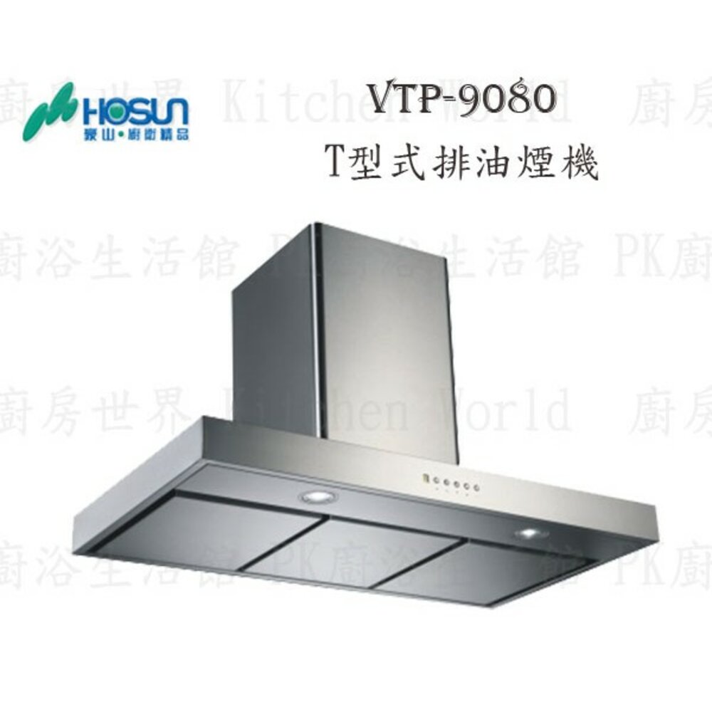 1789292058-高雄 豪山牌 VTP-9080 T型式 ☆ 排油煙機【KW廚房世界】