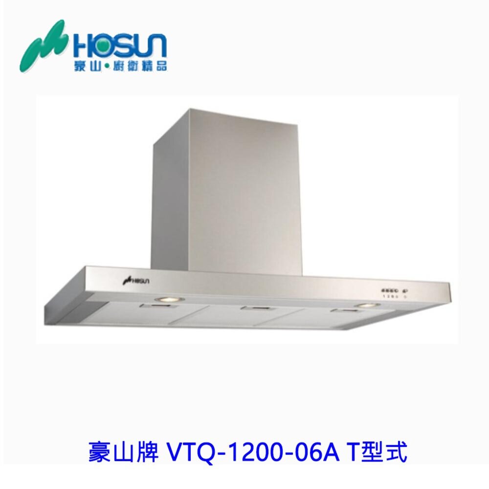 1789292065-高雄 豪山牌 VTQ-1200-06A T型式 ☆ VTQ-1200-06 排油煙機