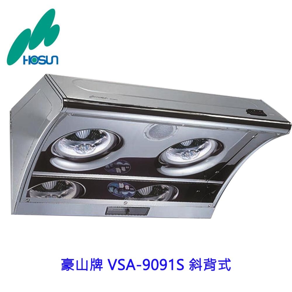1789292069-高雄 豪山牌 VSA-9091S 斜背式 ☆ VSA-9091 排油煙機