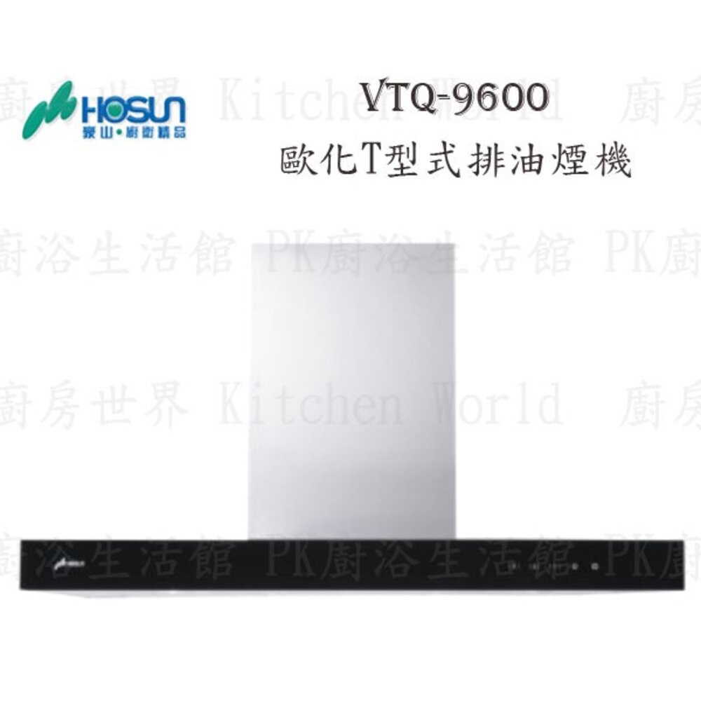 1789292071-高雄 豪山牌  VTQ-9600 歐化造型 T型式 ☆  排油煙機