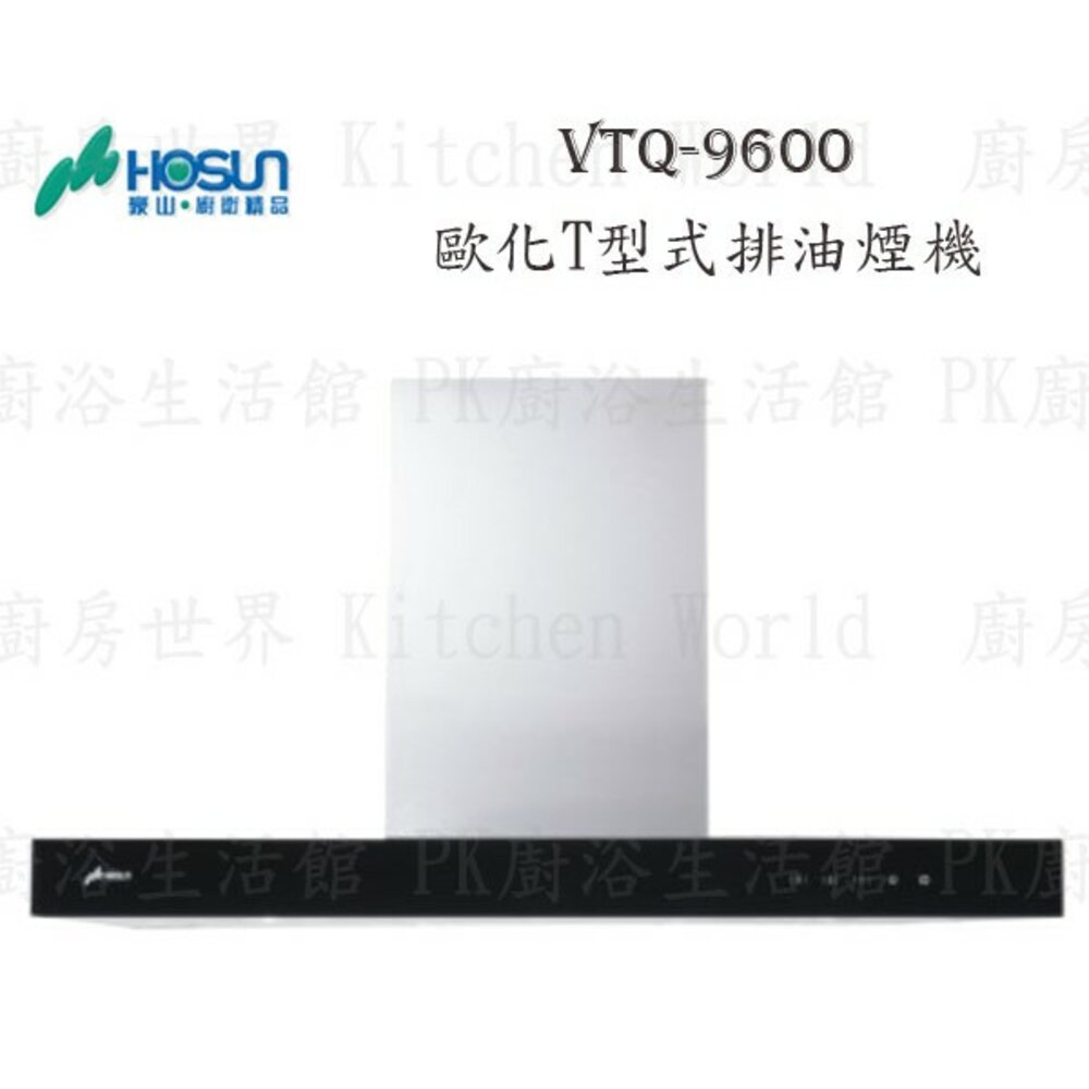 1789292071-高雄 豪山牌 VTQ-9600 歐化造型 T型式 ☆  排油煙機【KW廚房世界】