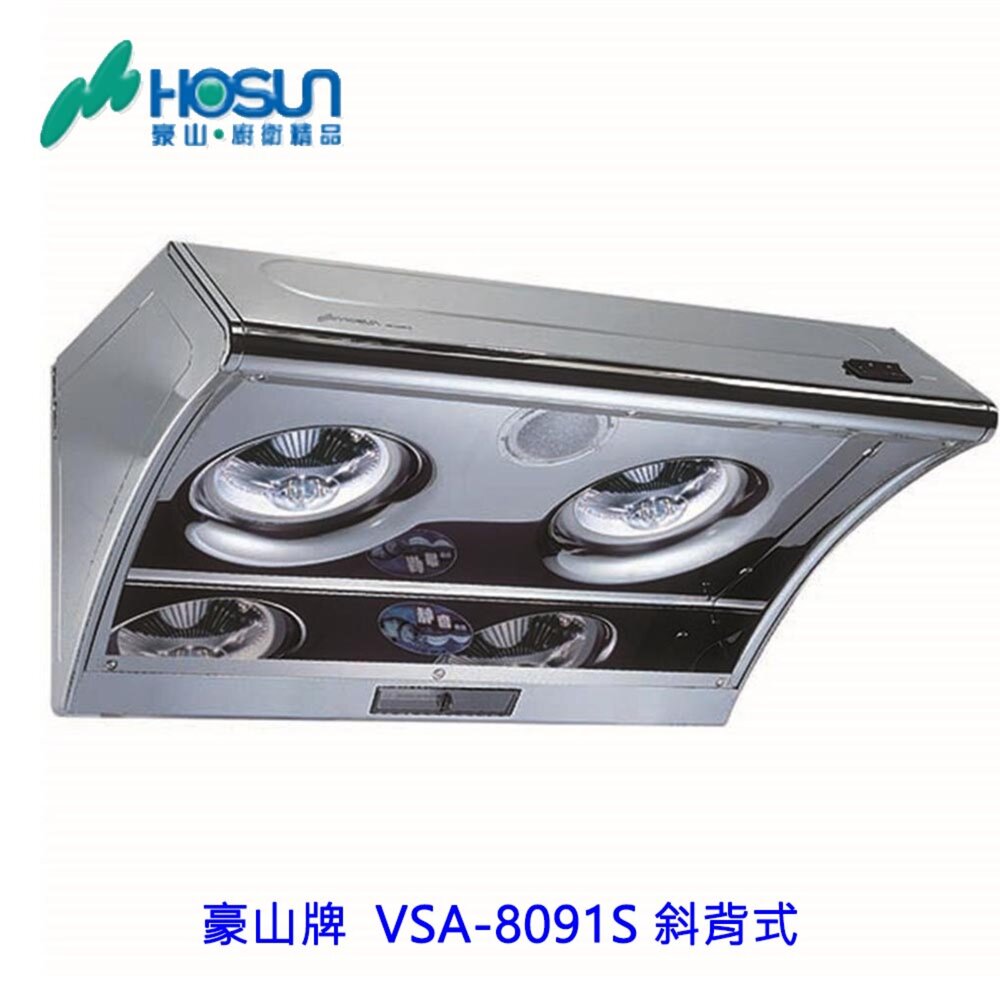 高雄豪山牌VSA-8091S斜背式☆VSA-8091排油煙機