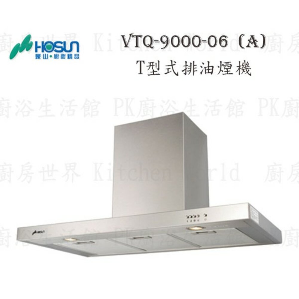 1789292099-高雄 豪山牌 VTQ-9000-06A T型式 ☆ VTQ-9000-06 排油煙機【KW廚房世界】