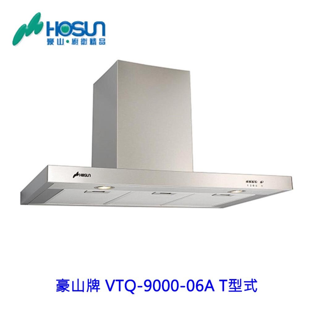 1789292099-高雄 豪山牌 VTQ-9000-06A T型式 ☆ VTQ-9000-06 排油煙機