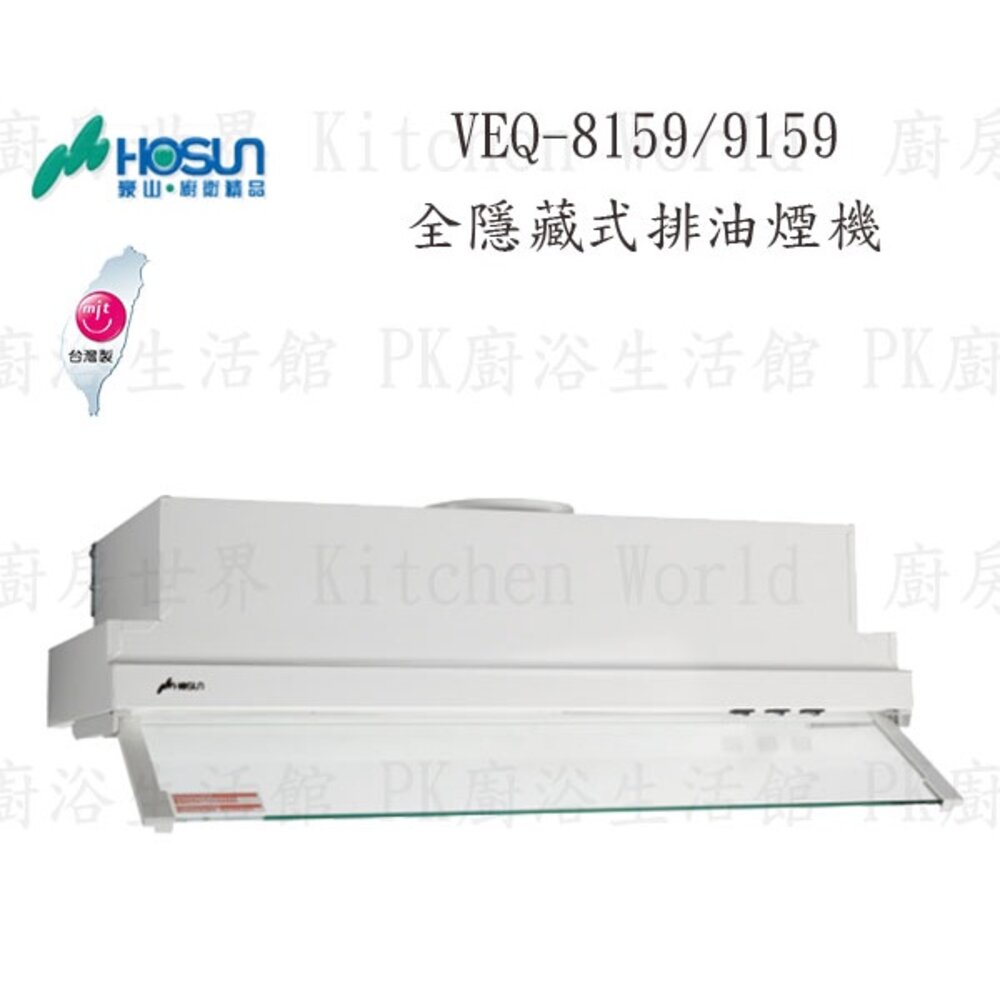 1789292107-高雄 豪山牌 VEQ-8159 / 9159 全隱藏 ☆  排油煙機不含安裝