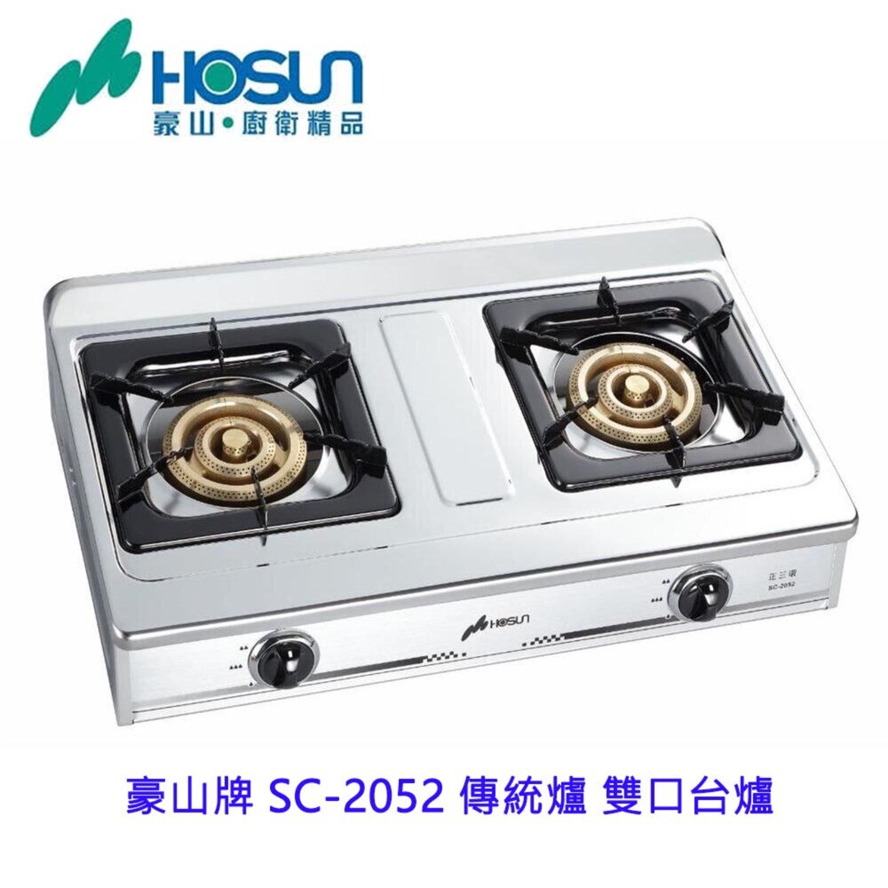 17945171434-高雄 豪山牌 SC-2052 傳統爐 雙口台爐 ☆ 瓦斯爐