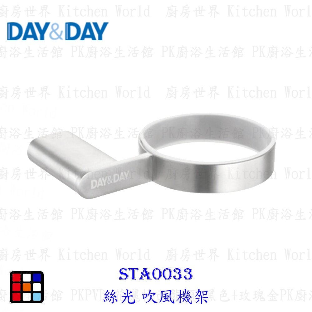 17978360965-高雄 Day&Day 日日 不鏽鋼廚房配件 STA0033 絲光吹風機架【KW廚房世界】