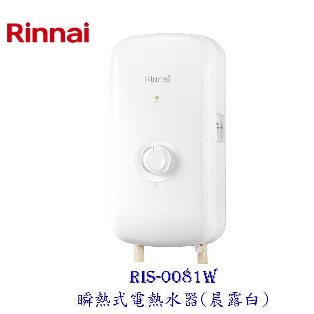 18002618170-林內牌 RIS-0081W 瞬熱式電熱水器(晨露白) 220v 限定區域送基本安裝