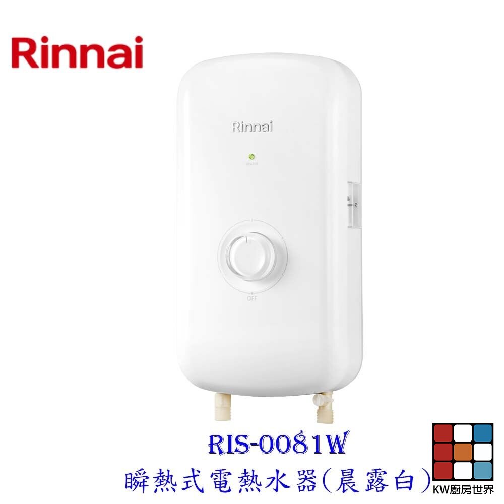 18002618170-林內牌 RIS-0081W 瞬熱式電熱水器(晨露白) 【KW廚房世界】