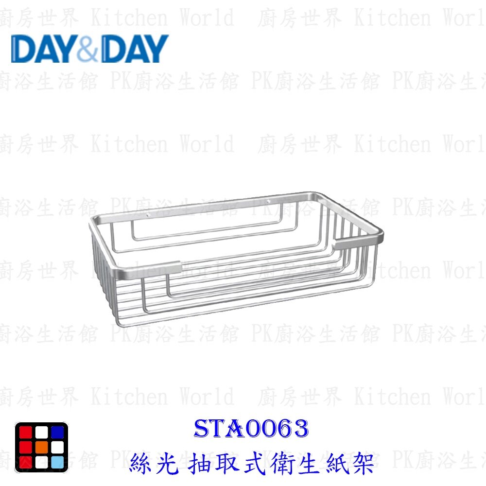 18020535956-高雄 Day&Day 日日 STA0063 不鏽鋼廚房配件 絲光衛生紙架 304不鏽鋼【KW廚房世界】