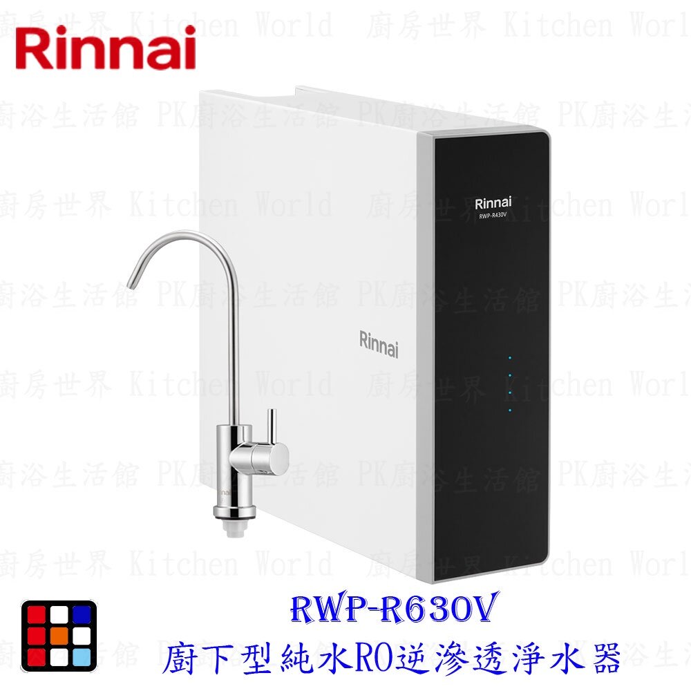 18057997412-林內牌 RWP-R430V 廚下型純水RO逆滲透淨水器 限定區域送基本安裝【KW廚房世界】