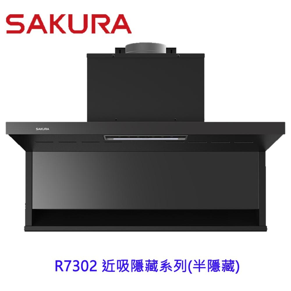 18085165693-櫻花牌 R7302 近吸除油煙機-近吸隱藏系列(半隱藏) 限定區域送基本安裝