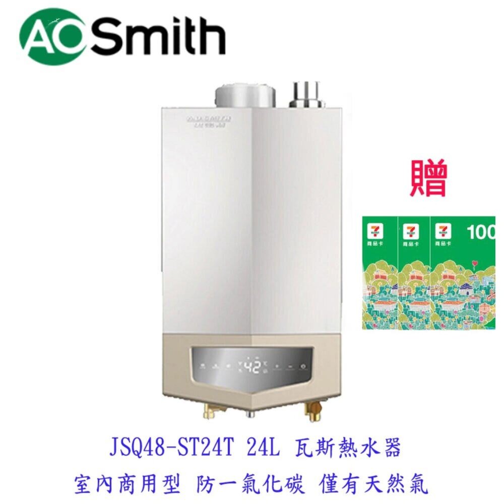 18090396754-AO Smith JSQ48-ST24T 24L 瓦斯熱水器 室內商用型 防一氣化碳 僅有天然氣