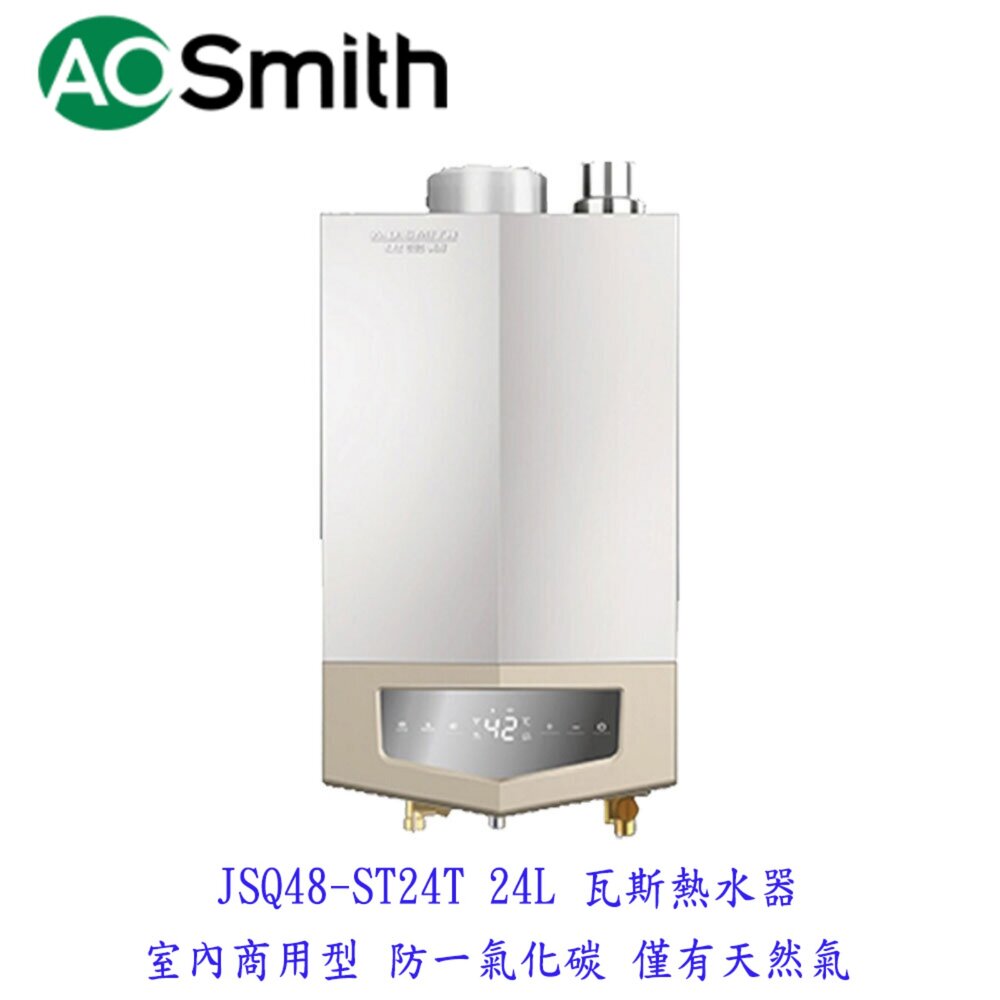 18090396754-AO Smith JSQ48-ST24T 24L 瓦斯熱水器 室內商用型 防一氣化碳 僅有天然氣