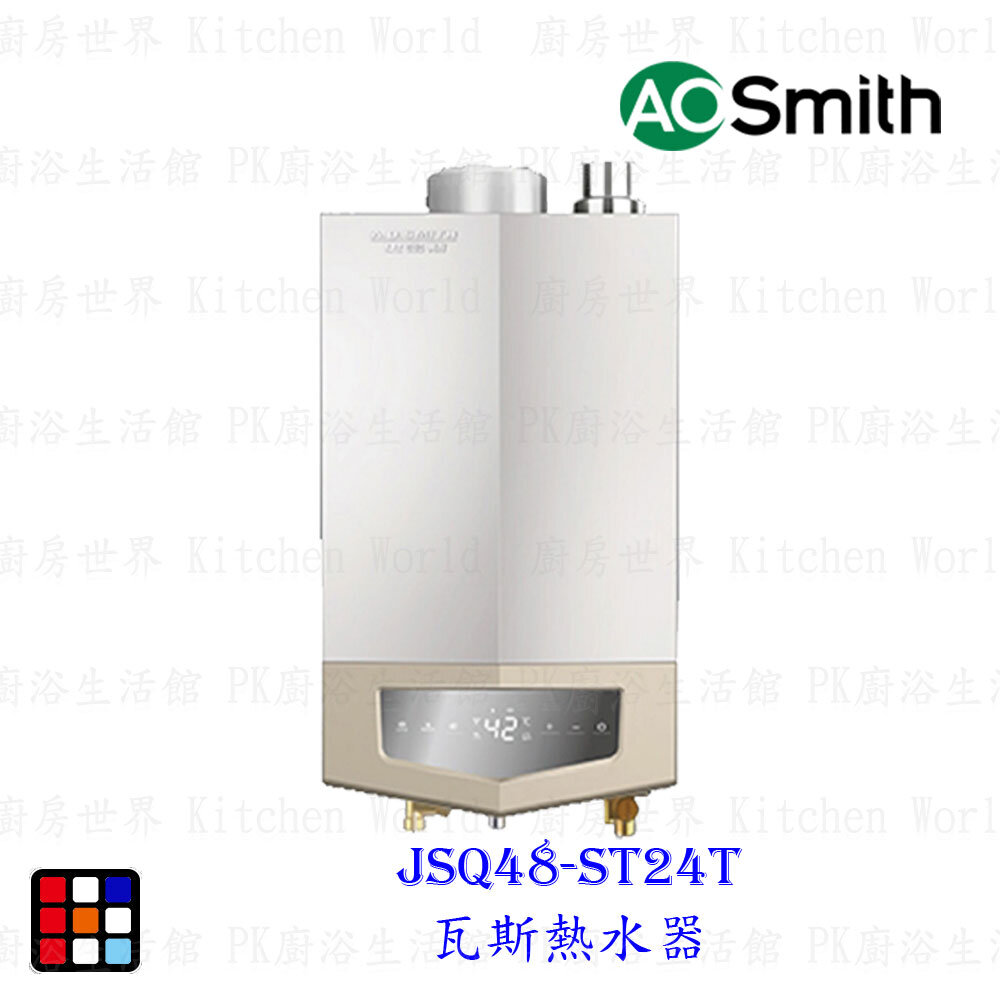 18090396754-AO Smith JSQ48-ST24T 24L 瓦斯熱水器 室內商用型 防一氣化碳 僅有天然氣