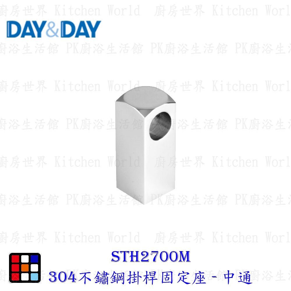 18123038801-高雄 Day&Day 日日 不鏽鋼廚房系列 STH2700-2 304不鏽鋼掛桿固定座 /一對【KW廚房世界】