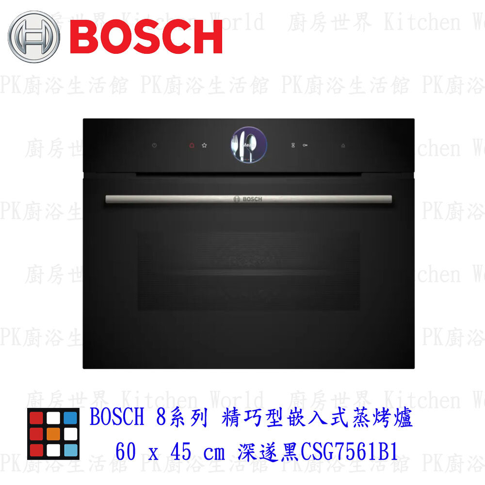 18193404751-高雄 BOSCH 博世 CSG7561B1 8系列 精巧型嵌入式蒸烤爐 60 x 45 cm 深遂黑 【KW廚房世界】