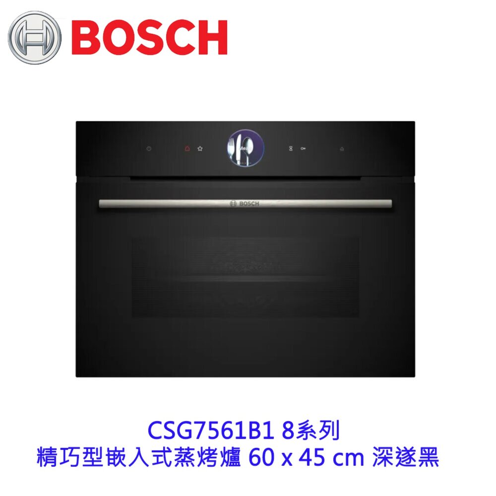 18193404751-高雄 BOSCH 博世 CSG7561B1 8系列 精巧型嵌入式蒸烤爐 60 x 45 cm 深遂黑 【KW廚房世界】