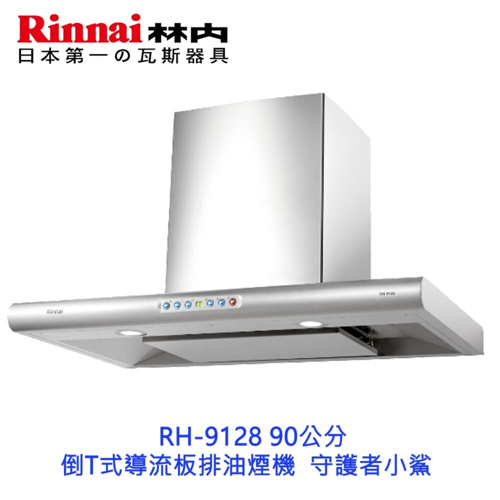 18228950215-林內牌 RH-9128 90公分 倒T式導流板排油煙機 守護者小鯊 抽油煙機 限定區域送基本安裝