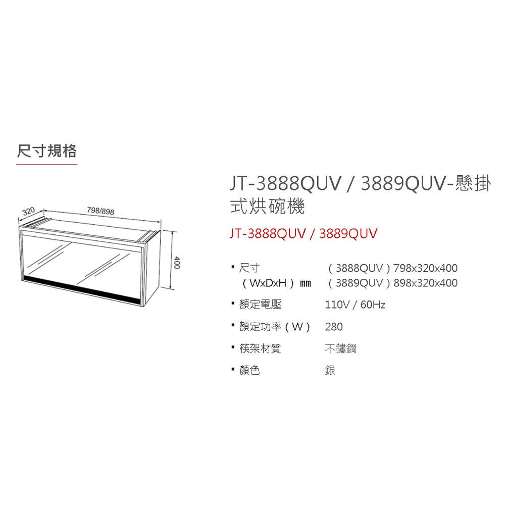 喜特麗 JT-3889QUV 90公分 懸掛式 烘碗機 O3臭氧 UV紫外線 限定區域送基本安裝-圖片-3