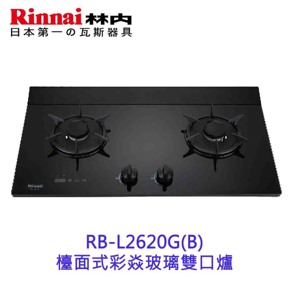18328688835-林內牌 RB-L2620G(B) 檯面式彩焱玻璃雙口爐 瓦斯爐 限定區域送基本安裝