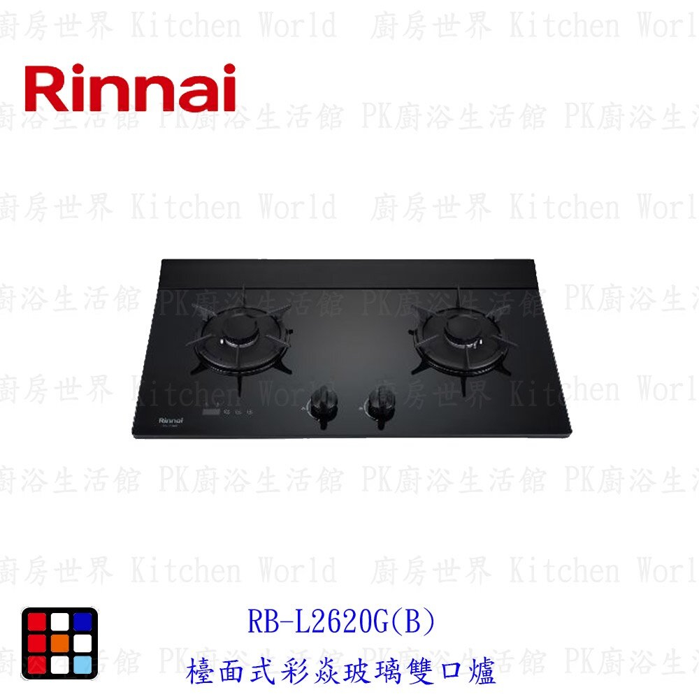 18328688835-林內牌 RB-L2620G(B) 檯面式彩焱玻璃雙口爐 瓦斯爐 限定區域送基本安裝 【KW廚房世界】