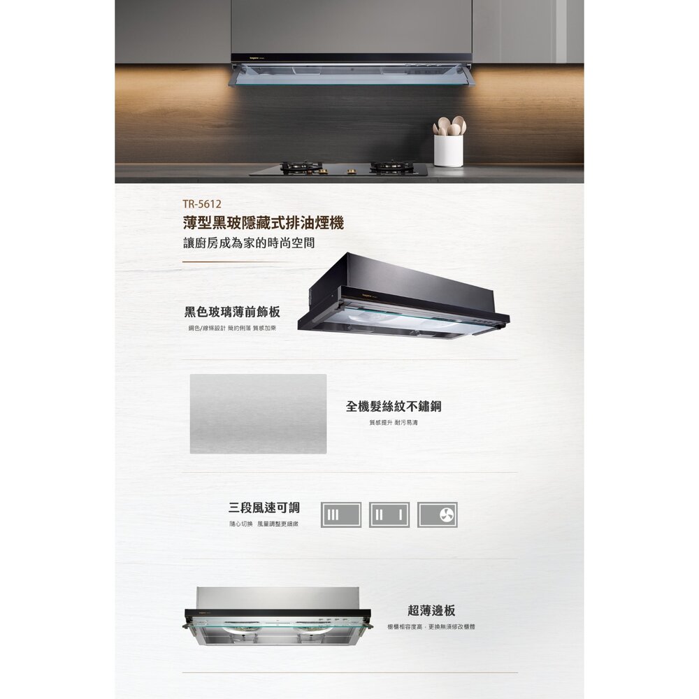 莊頭北 TR-5612 80公分 隱藏式 排油煙機 全機不鏽鋼 除油煙機 限定區域送基本安裝-圖片-2