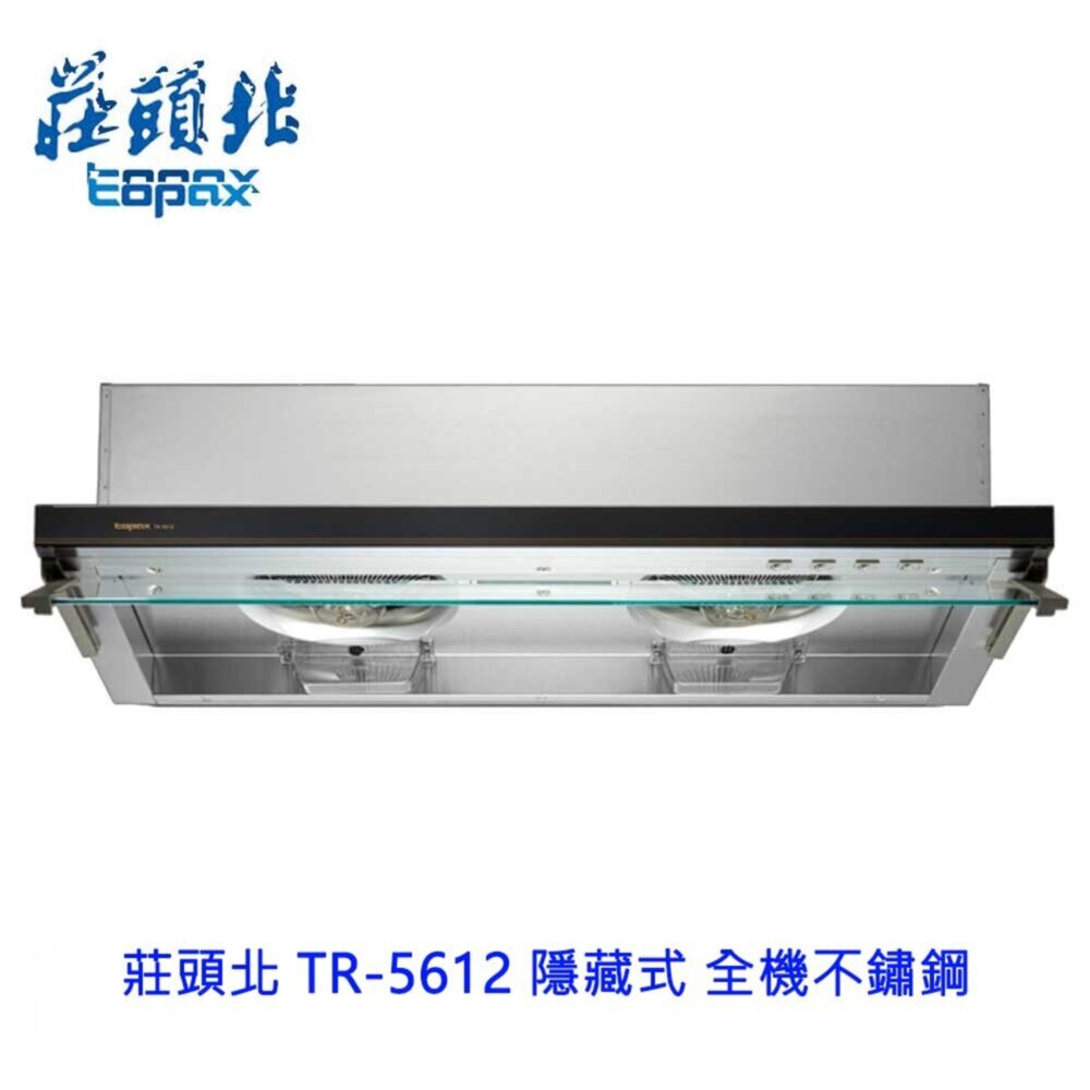 18378440973-莊頭北 TR-5612 80公分 隱藏式 排油煙機 全機不鏽鋼 除油煙機 限定區域送基本安裝