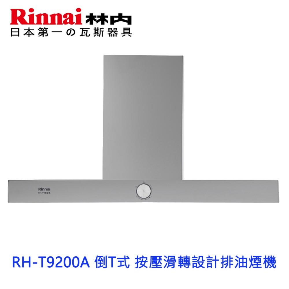 高雄 林內牌 倒T系列 RH-T9200A 倒T式按壓滑轉設計排油煙機 抽油煙機-圖片-2