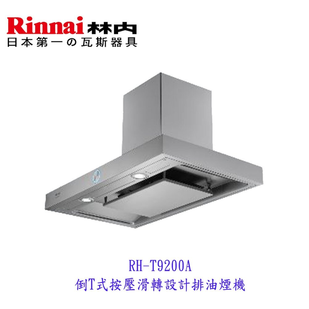 18381762505-高雄 林內牌 倒T系列  RH-T9200A 倒T式按壓滑轉設計排油煙機 抽油煙機【KW廚房世界】