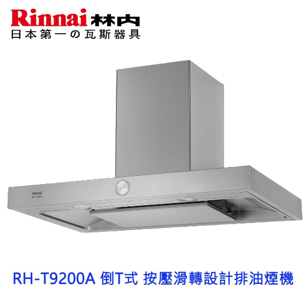 18381762505-高雄 林內牌 倒T系列  RH-T9200A 倒T式按壓滑轉設計排油煙機 抽油煙機