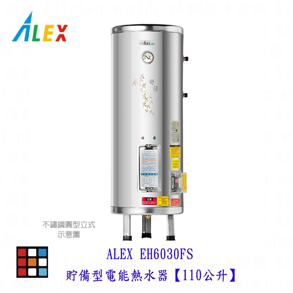 18385948689-高雄 ALEX 電光 舒活 EH6030FS 電熱水器 貯備型電能熱水器【110公升】【KW廚房世界】