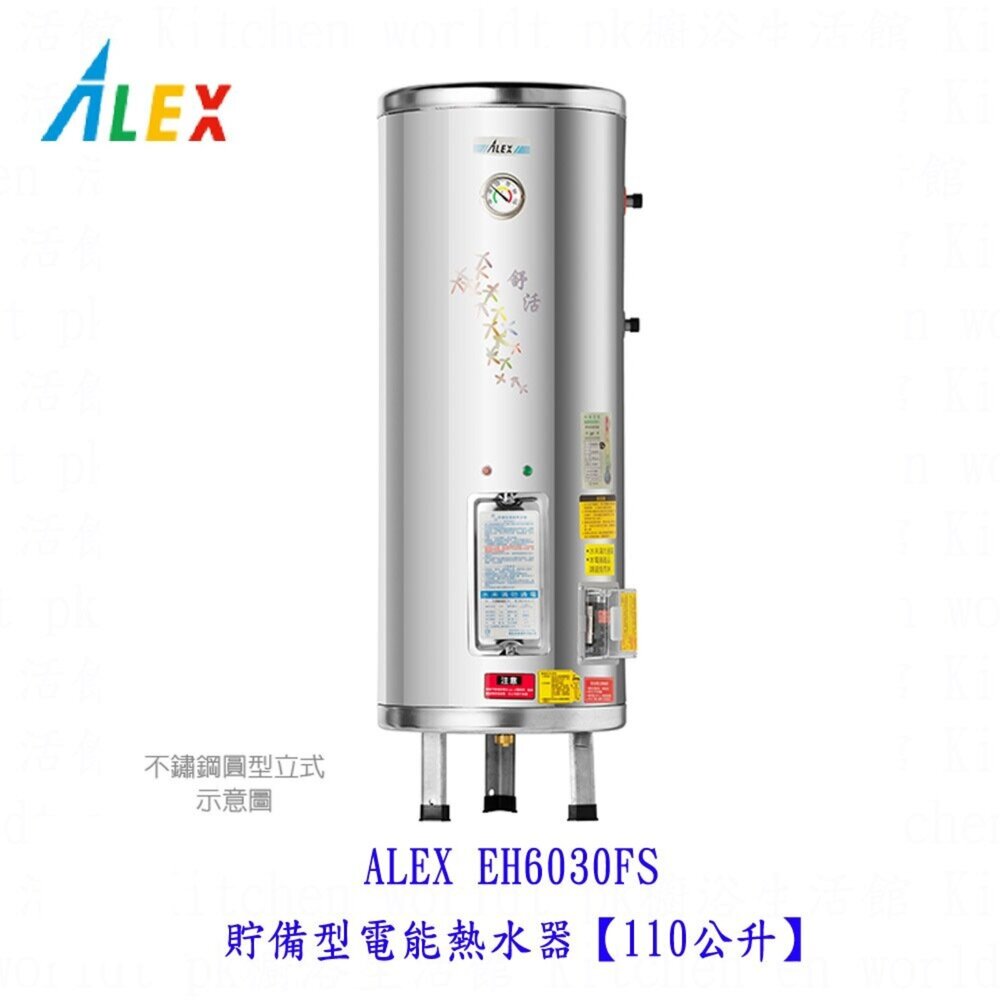 18385948689-高雄 ALEX 電光 舒活 EH6030FS 電熱水器 貯備型電能熱水器【110公升】