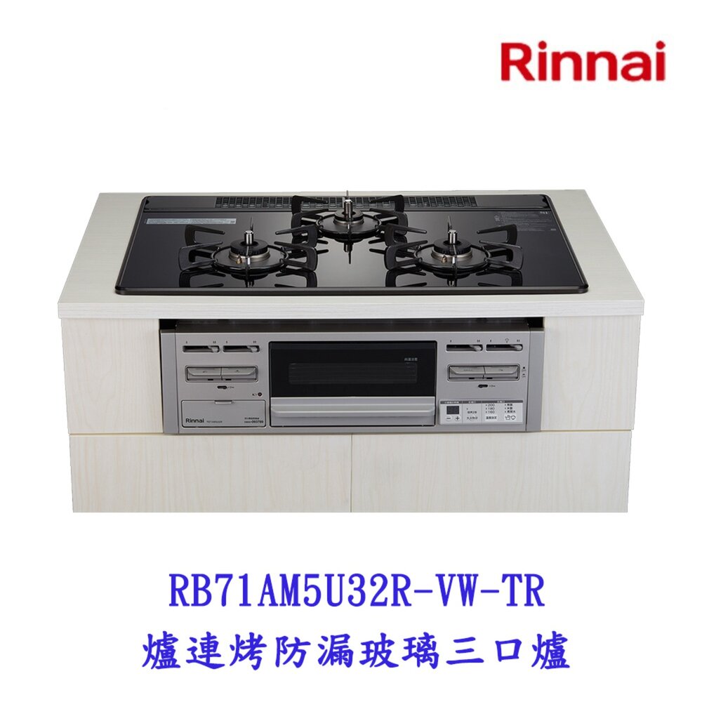 18386984296-林內牌 RB71AM5U32R-VW-TR 爐連烤防漏玻璃三口爐 感溫系列 爐連烤