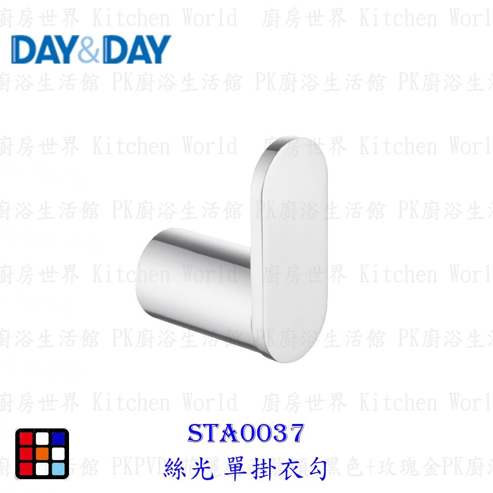 18420381699-高雄 Day&Day 日日 不鏽鋼廚房配件STA0037 絲光 單掛衣勾 【KW廚房世界】