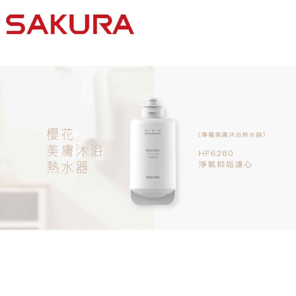 【免運費】 高雄 櫻花牌 HF6260 淨氯抑垢濾心 DH1683 美膚熱水器專用-圖片-2
