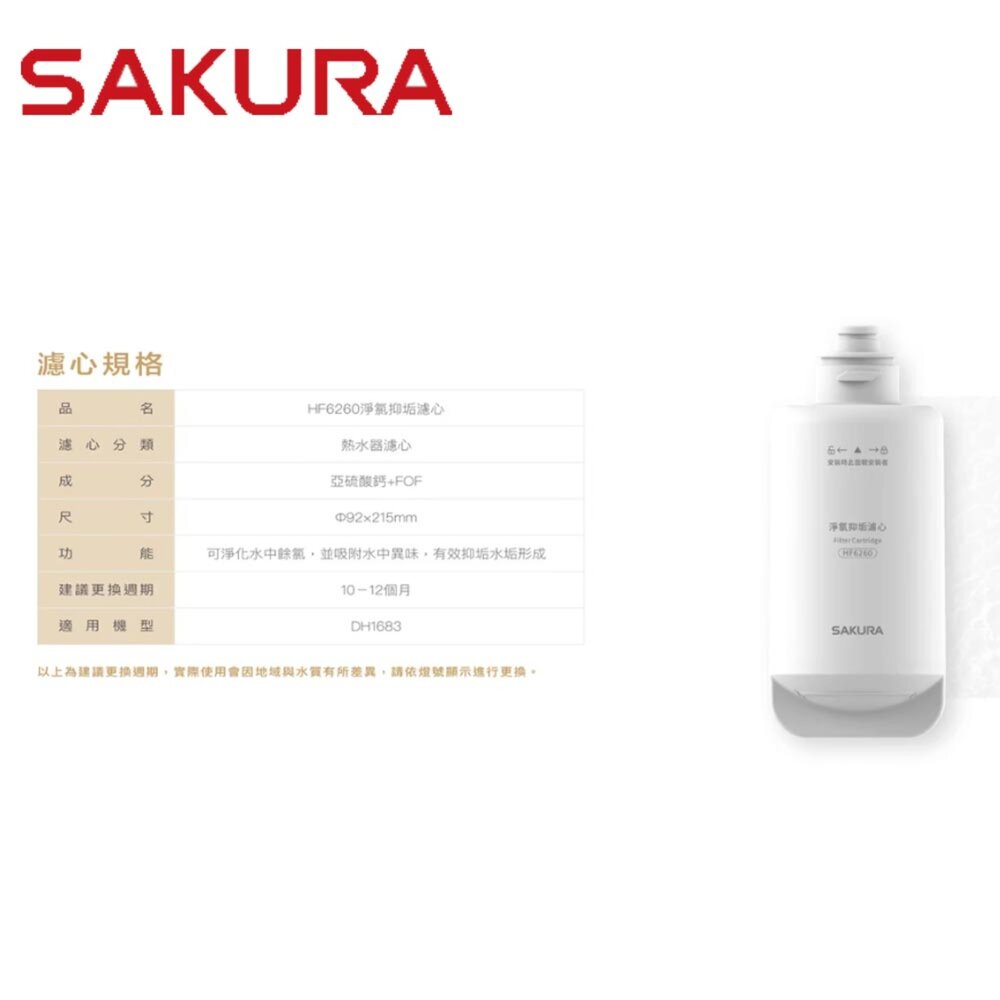 【免運費】 高雄 櫻花牌 HF6260 淨氯抑垢濾心 DH1683 美膚熱水器專用-圖片-3