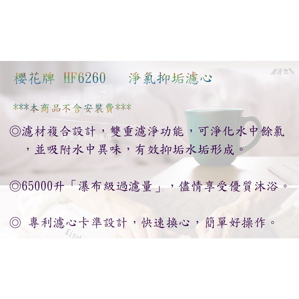 【免運費】 高雄 櫻花牌 HF6260 淨氯抑垢濾心【KW廚房世界】-圖片-3