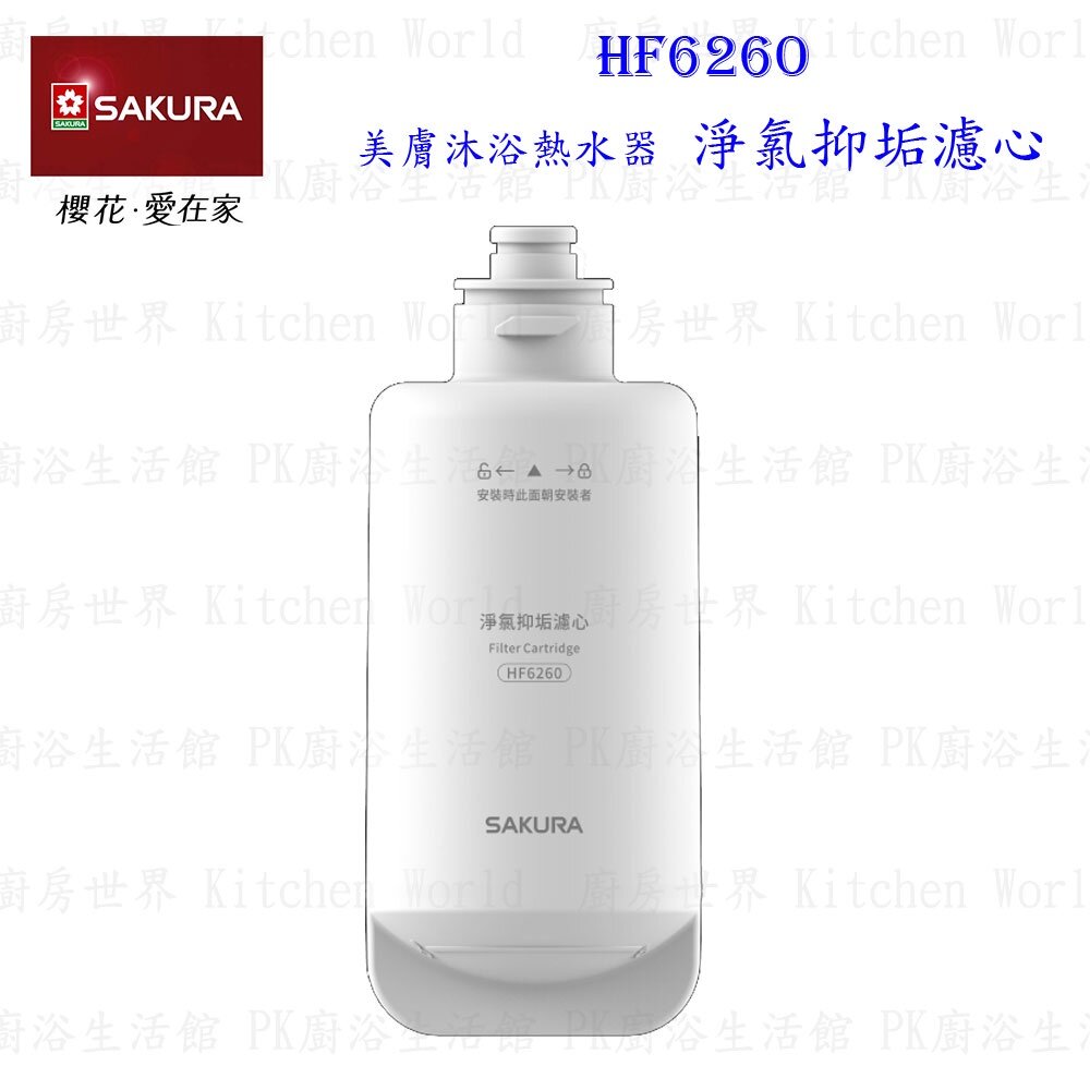 【免運費】高雄櫻花牌HF6260淨氯抑垢濾心【KW廚房世界】